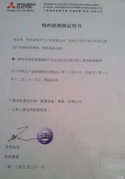 三菱電機(jī)除濕機(jī)授權(quán)書