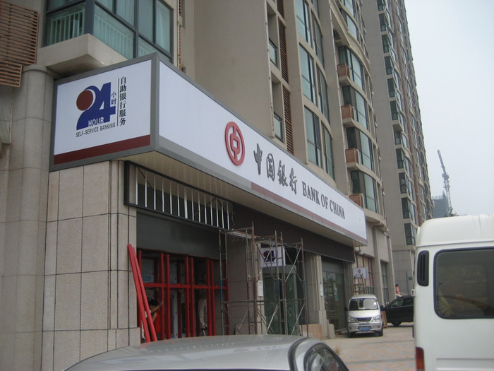 中國銀行青島中央商務(wù)區(qū)支行