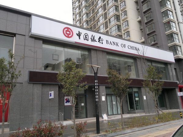 中國銀行青島延吉路支行