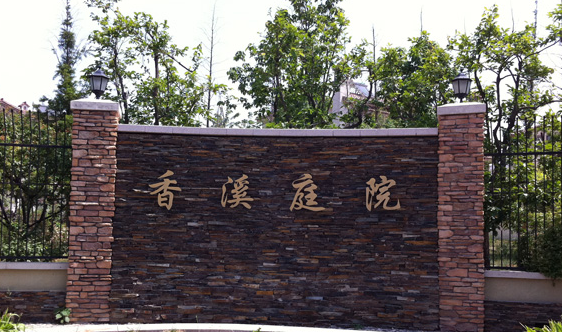 香溪庭院獨(dú)棟別墅