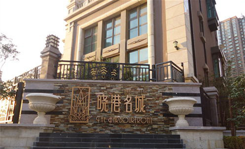 曉港名城